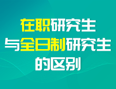 在職研究生與全日制研究生的區別